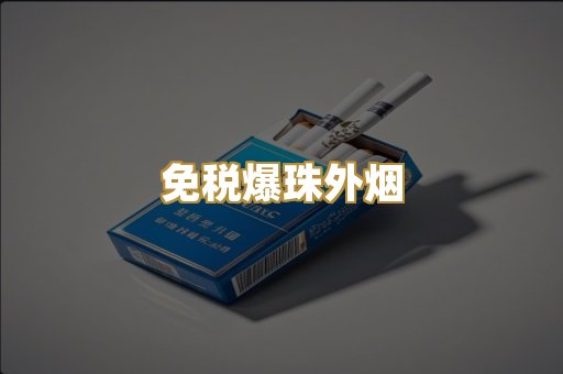 越代代工烟
