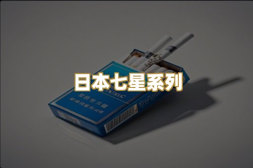 日本七星系列